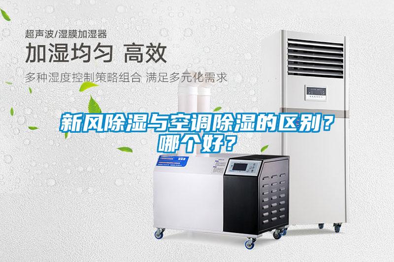 新風(fēng)除濕與空調(diào)除濕的區(qū)別？哪個好？