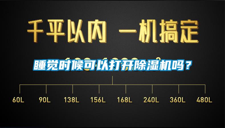 睡覺時候可以打開除濕機嗎？