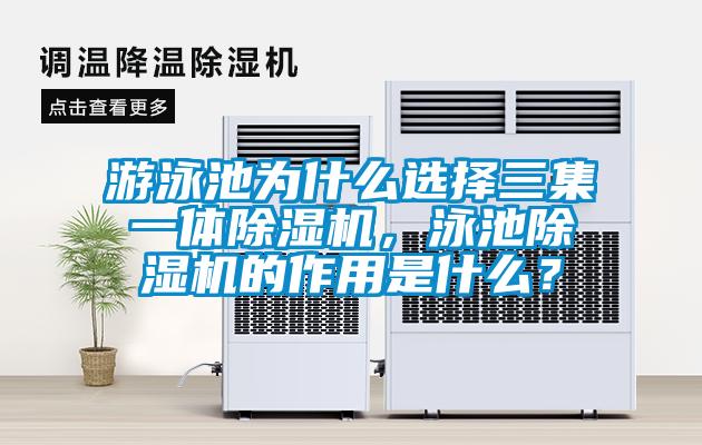 游泳池為什么選擇三集一體除濕機，泳池除濕機的作用是什么？