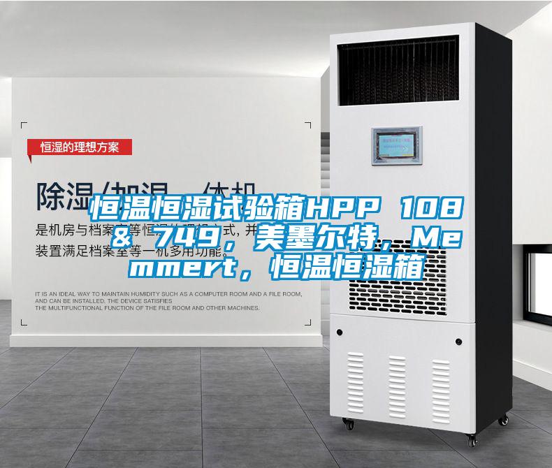 恒溫恒濕試驗箱HPP 108 & 749，美墨爾特，Memmert，恒溫恒濕箱