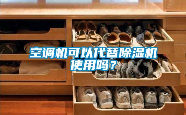 空調(diào)機(jī)可以代替除濕機(jī)使用嗎？