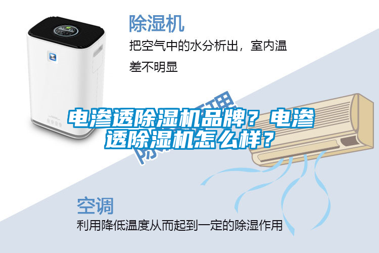 電滲透除濕機品牌？電滲透除濕機怎么樣？