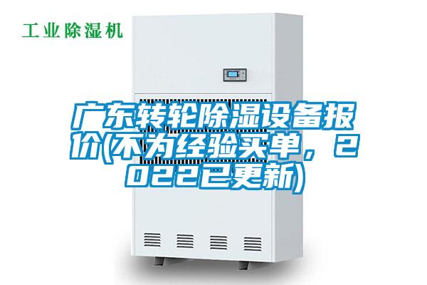 廣東轉(zhuǎn)輪除濕設(shè)備報(bào)價(jià)(不為經(jīng)驗(yàn)買單，2022已更新)