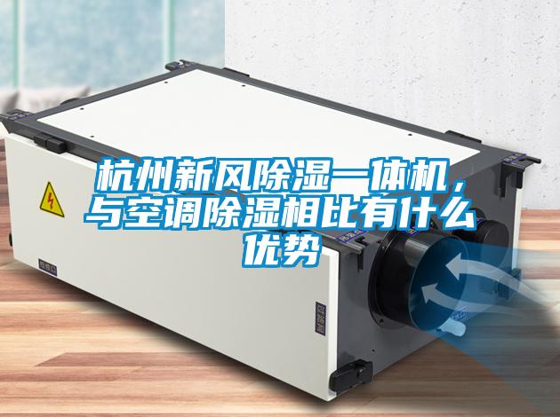 杭州新風(fēng)除濕一體機，與空調(diào)除濕相比有什么優(yōu)勢