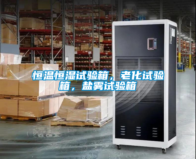 恒溫恒濕試驗(yàn)箱，老化試驗(yàn)箱，鹽霧試驗(yàn)箱