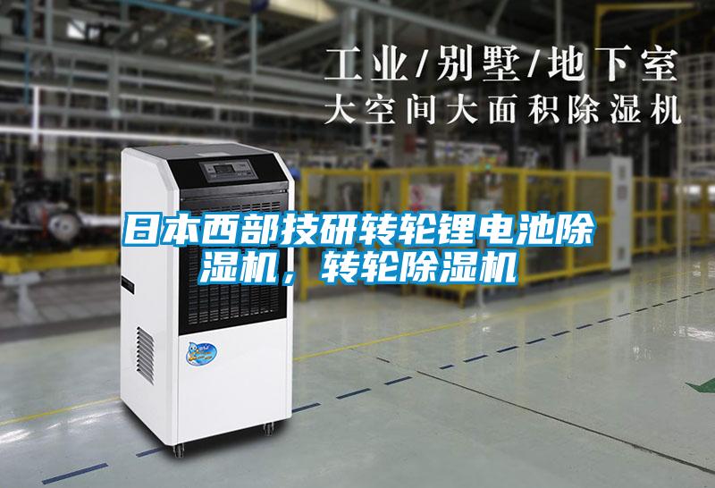 日本西部技研轉(zhuǎn)輪鋰電池除濕機(jī)，轉(zhuǎn)輪除濕機(jī)