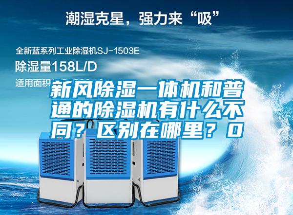 新風(fēng)除濕一體機(jī)和普通的除濕機(jī)有什么不同？區(qū)別在哪里？0