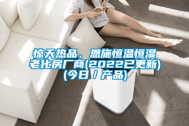 驚天熱品，恩施恒溫恒濕老化房廠商(2022已更新)(今日／產(chǎn)品)