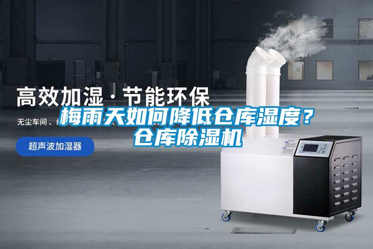 梅雨天如何降低倉(cāng)庫(kù)濕度？倉(cāng)庫(kù)除濕機(jī)