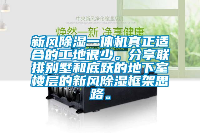 新風(fēng)除濕一體機(jī)真正適合的工地很少。分享聯(lián)排別墅和底躍的地下室樓層的新風(fēng)除濕框架思路。