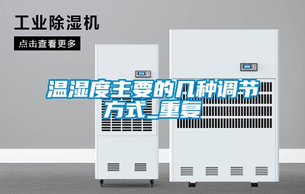 溫濕度主要的幾種調(diào)節(jié)方式_重復