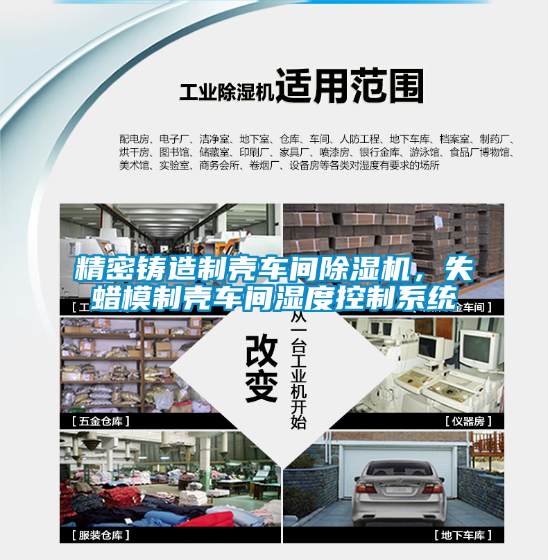 精密鑄造制殼車間除濕機(jī)，失蠟?zāi)Ｖ茪ぼ囬g濕度控制系統(tǒng)
