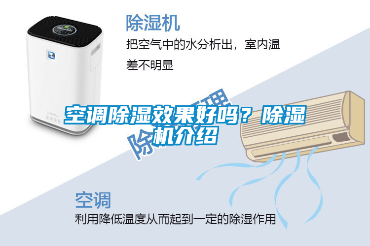 空調(diào)除濕效果好嗎？除濕機(jī)介紹