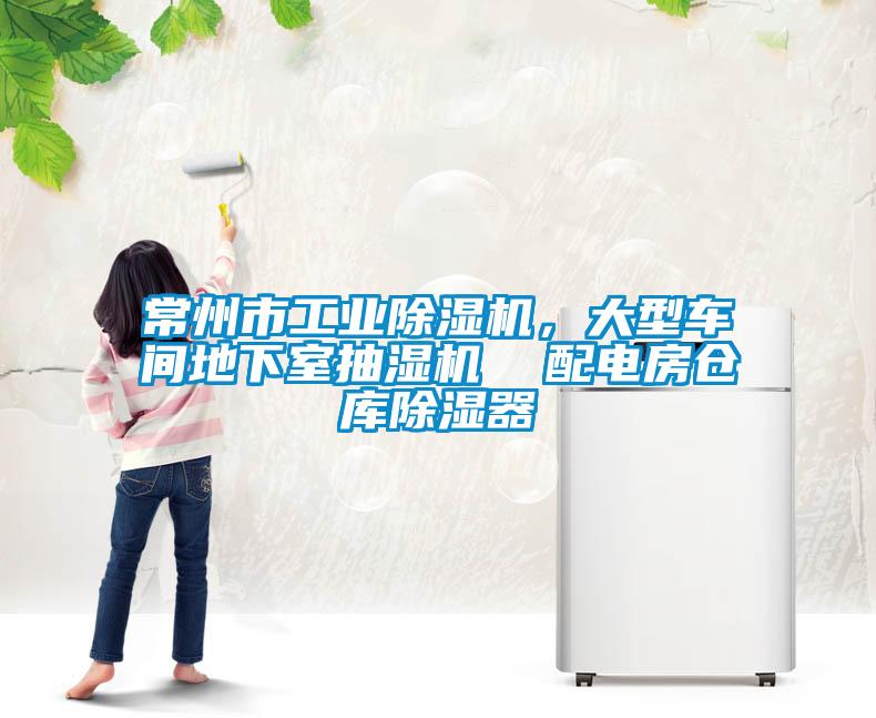 常州市工業(yè)除濕機(jī)，大型車間地下室抽濕機(jī)  配電房倉庫除濕器