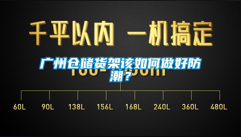 廣州倉儲貨架該如何做好防潮？