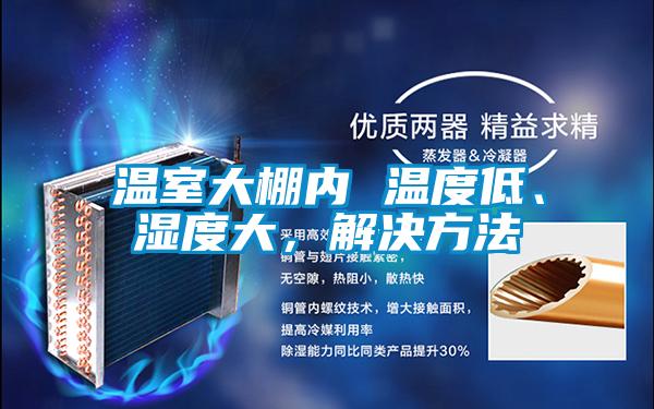 溫室大棚內(nèi) 溫度低、濕度大，解決方法