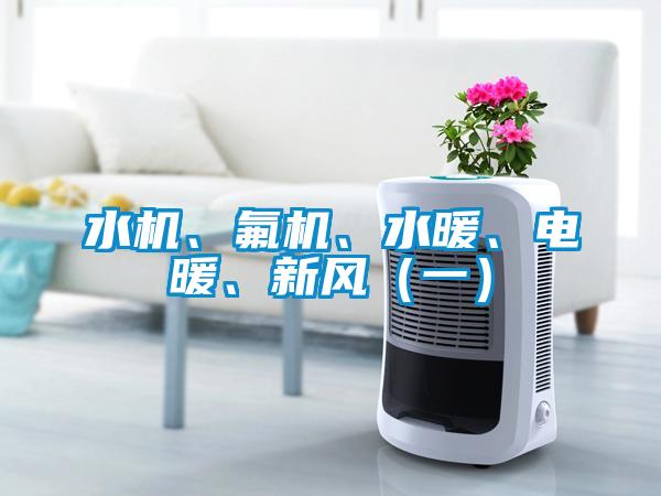 水機(jī)、氟機(jī)、水暖、電暖、新風(fēng)（一）