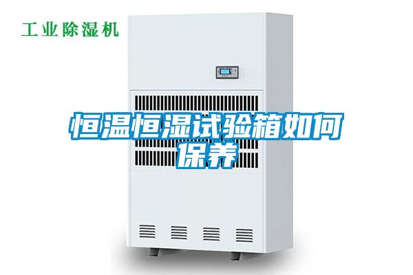 恒溫恒濕試驗(yàn)箱如何保養(yǎng)