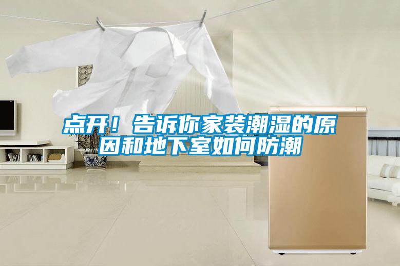 點(diǎn)開！告訴你家裝潮濕的原因和地下室如何防潮