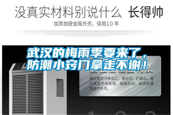武漢的梅雨季要來了，防潮小竅門拿走不謝！
