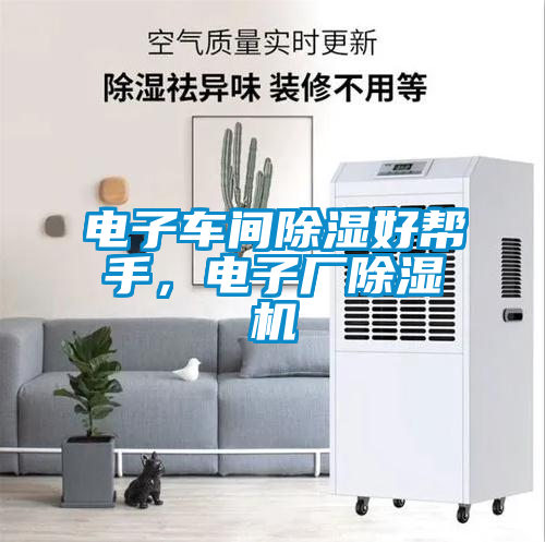 電子車間除濕好幫手，電子廠除濕機
