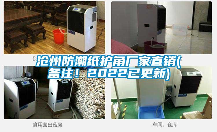 滄州防潮紙護(hù)角廠家直銷(備注！2022已更新)