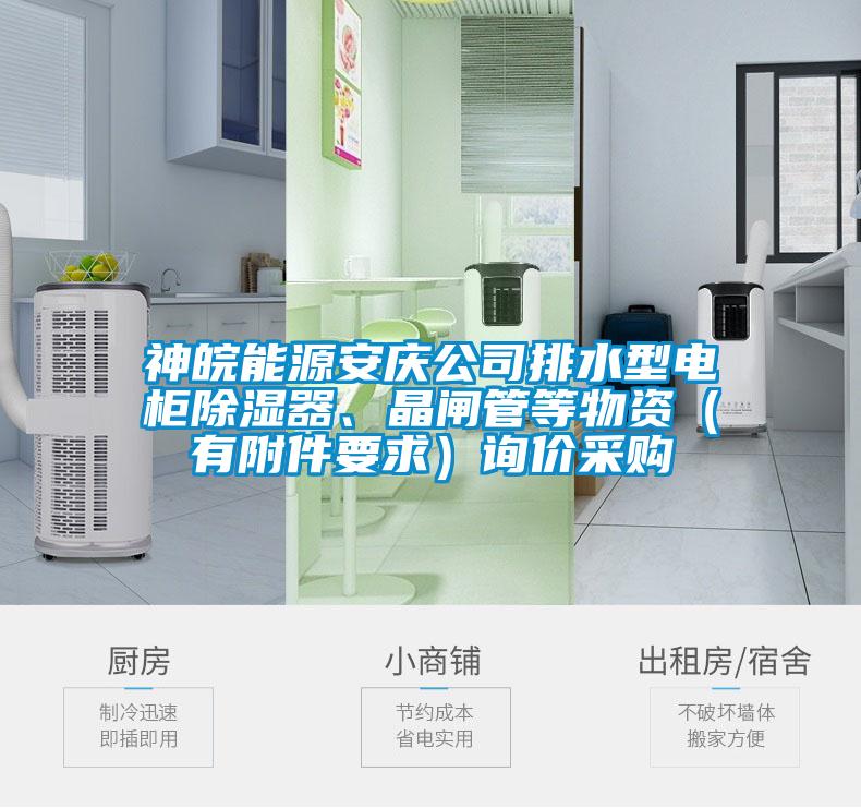 神皖能源安慶公司排水型電柜除濕器、晶閘管等物資（有附件要求）詢價(jià)采購(gòu)
