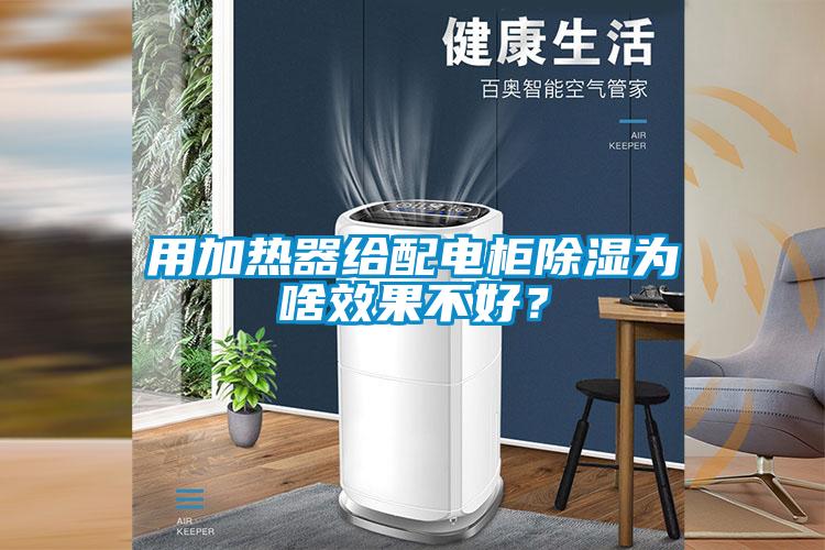 用加熱器給配電柜除濕為啥效果不好？