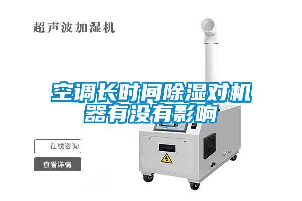 空調(diào)長(zhǎng)時(shí)間除濕對(duì)機(jī)器有沒有影響