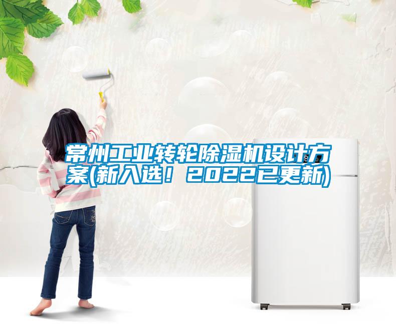 常州工業(yè)轉(zhuǎn)輪除濕機設(shè)計方案(新入選！2022已更新)