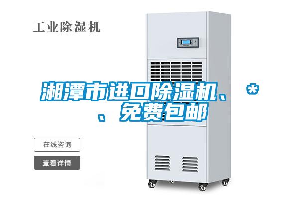 湘潭市進口除濕機、＊、免費包郵