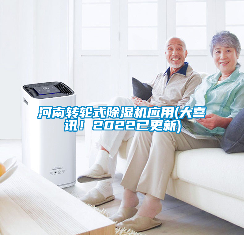河南轉(zhuǎn)輪式除濕機應(yīng)用(大喜訊！2022已更新)