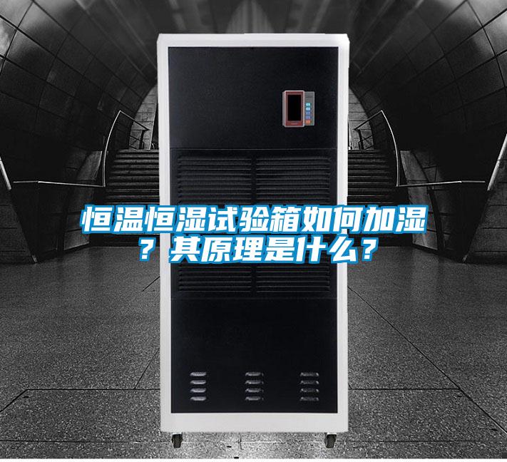 恒溫恒濕試驗(yàn)箱如何加濕？其原理是什么？