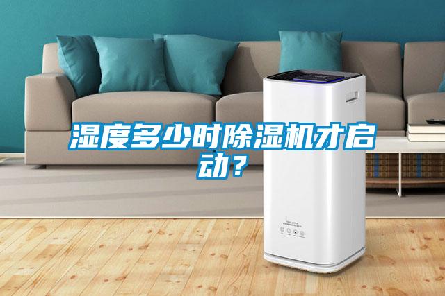 濕度多少時除濕機才啟動？