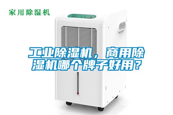 工業(yè)除濕機(jī)，商用除濕機(jī)哪個(gè)牌子好用？