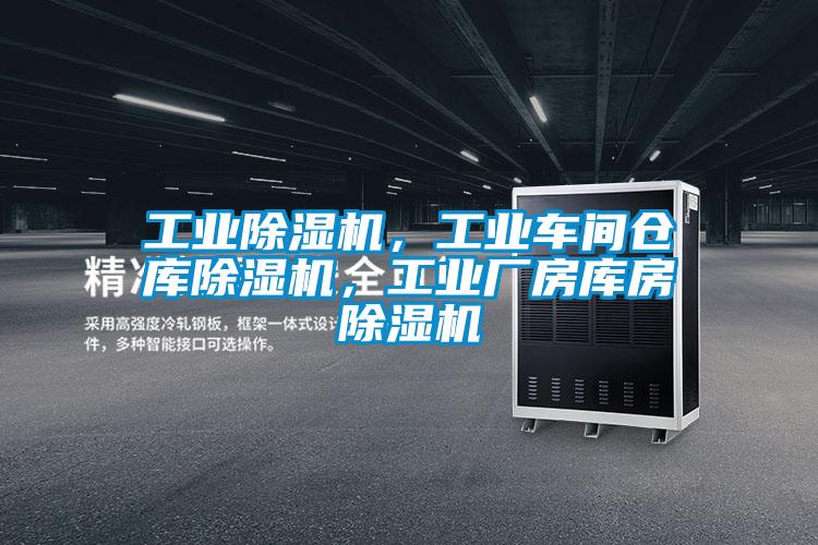 工業(yè)除濕機(jī)，工業(yè)車間倉庫除濕機(jī)，工業(yè)廠房庫房除濕機(jī)