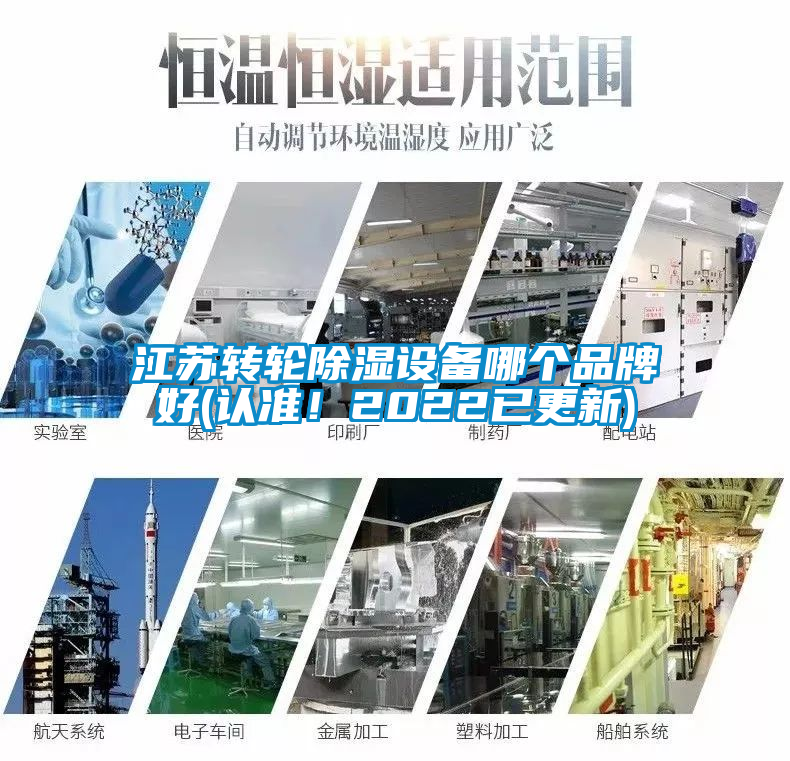 江蘇轉(zhuǎn)輪除濕設(shè)備哪個(gè)品牌好(認(rèn)準(zhǔn)！2022已更新)