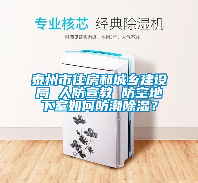 泰州市住房和城鄉(xiāng)建設局 人防宣教 防空地下室如何防潮除濕？