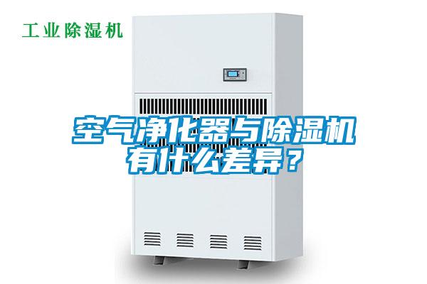 空氣凈化器與除濕機(jī)有什么差異？