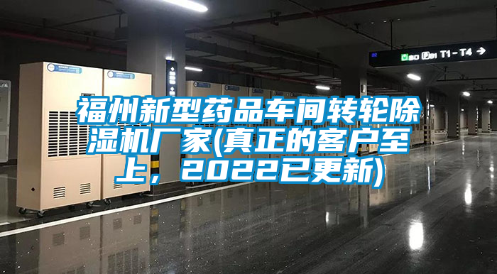 福州新型藥品車間轉輪除濕機廠家(真正的客戶至上，2022已更新)