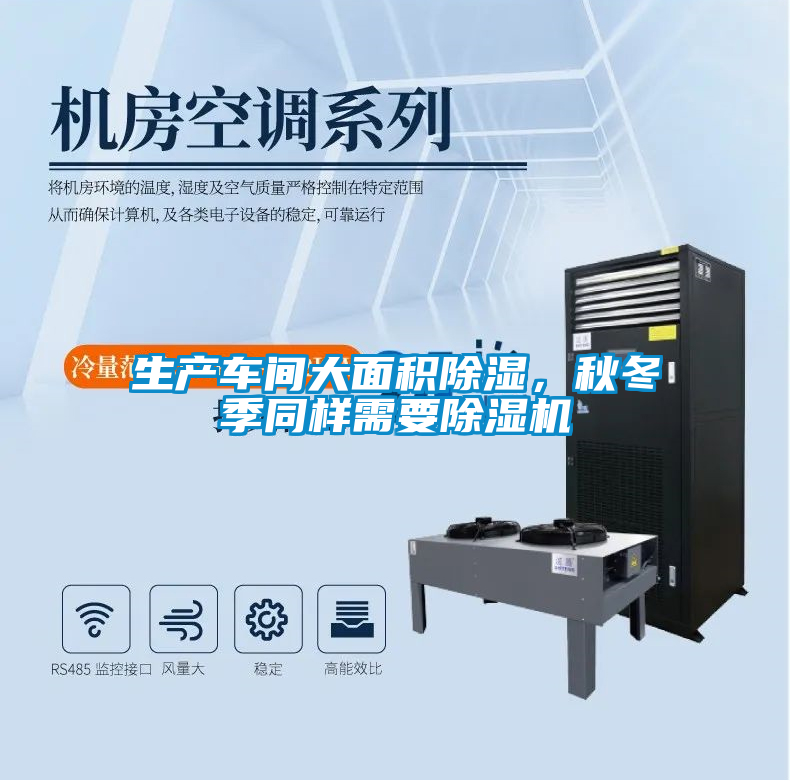 生產(chǎn)車間大面積除濕，秋冬季同樣需要除濕機