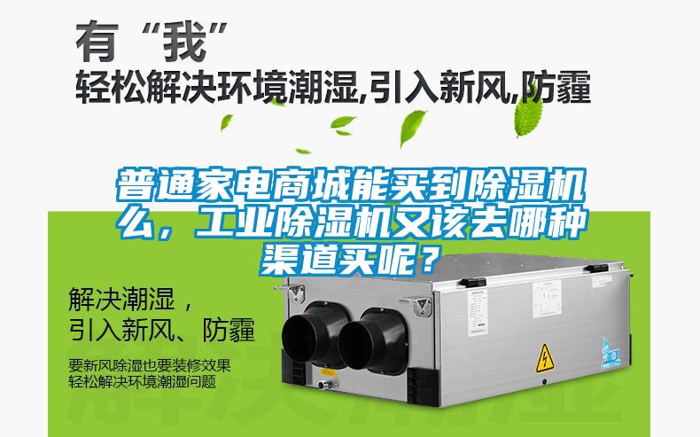 普通家電商城能買(mǎi)到除濕機(jī)么，工業(yè)除濕機(jī)又該去哪種渠道買(mǎi)呢？