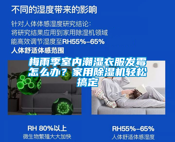 梅雨季室內(nèi)潮濕衣服發(fā)霉怎么辦？家用除濕機輕松搞定