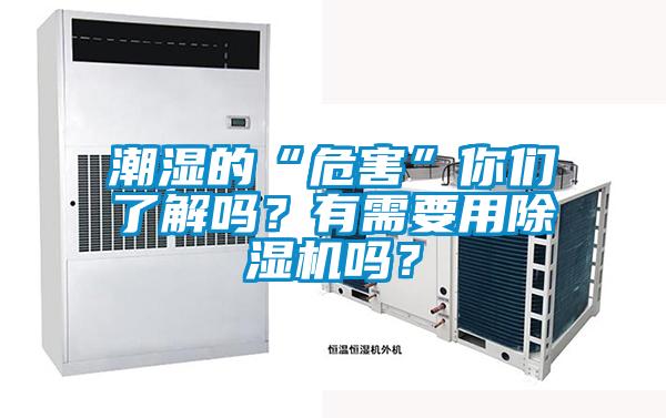 潮濕的“危害”你們了解嗎？有需要用除濕機(jī)嗎？