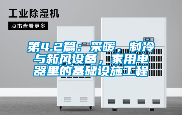 第4.2篇：采暖，制冷與新風(fēng)設(shè)備，家用電器里的基礎(chǔ)設(shè)施工程
