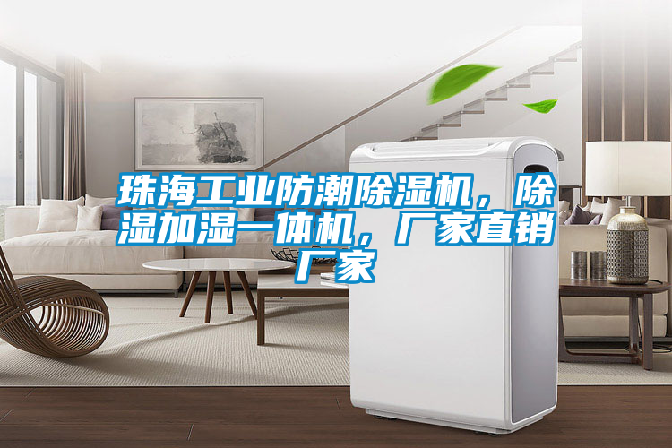 珠海工業(yè)防潮除濕機(jī)，除濕加濕一體機(jī)，廠家直銷廠家