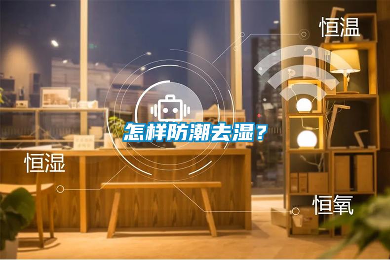 怎樣防潮去濕？