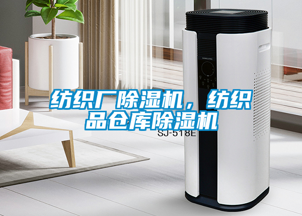 紡織廠除濕機，紡織品倉庫除濕機