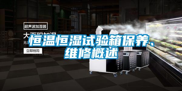 恒溫恒濕試驗(yàn)箱保養(yǎng)、維修概述