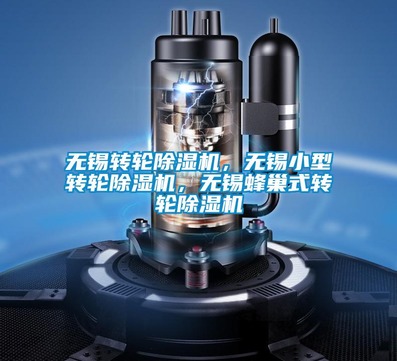 無錫轉(zhuǎn)輪除濕機(jī)，無錫小型轉(zhuǎn)輪除濕機(jī)，無錫蜂巢式轉(zhuǎn)輪除濕機(jī)
